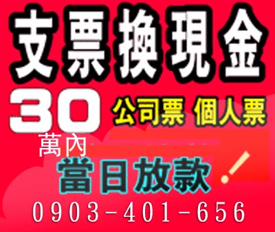 支票換現金30萬內公司票/個人票 速交貸 5197tw.com 小額借錢借貸平台