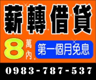 薪轉借貸 8萬內 第一個月免息 速交貸 5197tw.com 小額借錢借貸平台