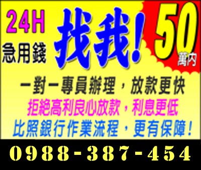 24小時急用錢找我 50萬內 速交貸 5197tw.com 小額借錢借貸平台