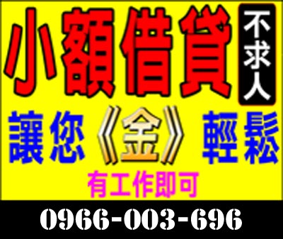 小額借款 不求人輕鬆沒煩惱 速交貸 5197tw.com 小額借錢借貸平台