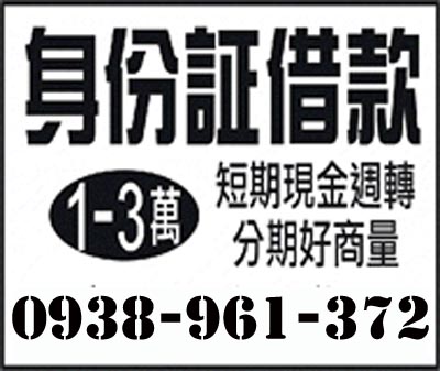 身分證借款1~3萬短及週轉分期好商量 速交貸 5197tw.com 小額借錢借貸平台