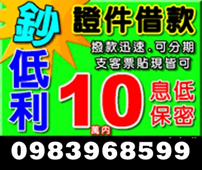 證件借款 撥款迅速 可分期 支客票貼現皆可 速交貸 5197tw.com 小額借錢借貸平台