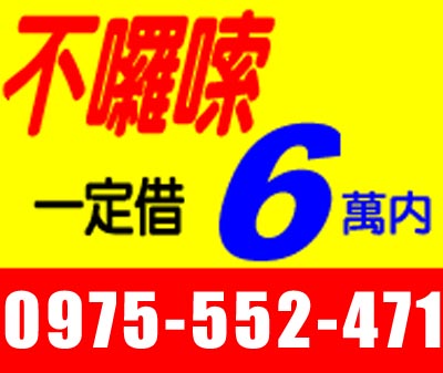 不囉嗦一定借 6萬內 速交貸 5197tw.com 小額借錢借貸平台