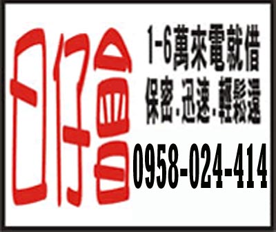 日仔會 1~6萬來電就借 速交貸 5197tw.com 小額借錢借貸平台