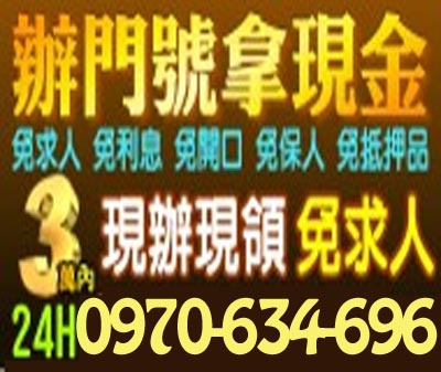 辦門號拿現金 免求人免利息免抵押 現辦現領免求人 速交貸 5197tw.com 小額借錢借貸平台