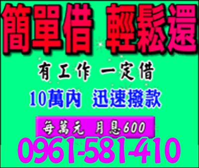 簡單借輕鬆還 有工作一定借 速交貸 5197tw.com 小額借錢借貸平台