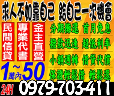 1~50萬 24小時求人不如靠自己 給自己一次機會 速交貸 5197tw.com 小額借錢借貸平台
