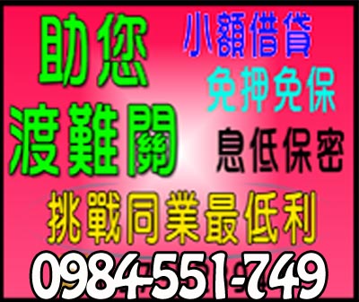 助您渡過難關 挑戰同業最低利 小額借貸 速交貸 5197tw.com 小額借錢借貸平台