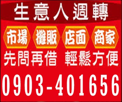 生意人週轉 市場/攤販/店面/商家 速交貸 5197tw.com 小額借錢借貸平台