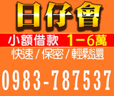日仔會小額借貸1~6萬 快速/保密/輕鬆還 速交貸 5197tw.com 小額借錢借貸平台