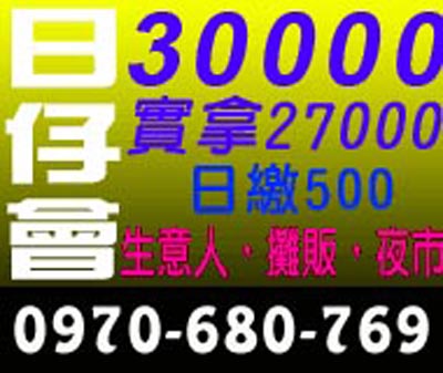 日仔會 生意人/攤販/夜市 速交貸 5197tw.com 小額借錢借貸平台