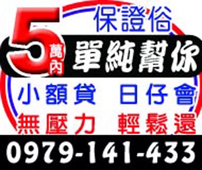 5萬內單純幫你無壓力輕鬆還 速交貸 5197tw.com 小額借錢借貸平台