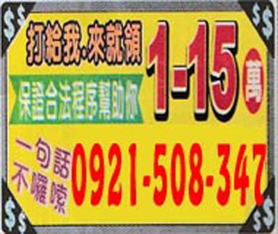 保證合法程序幫助你1~15萬 速交貸 5197tw.com 小額借錢借貸平台