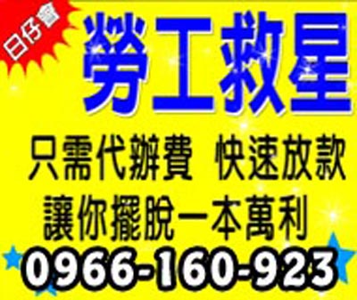 勞工救星,只需代辦費快速放款,讓你擺脫一本萬利 速交貸 5197tw.com 小額借錢借貸平台