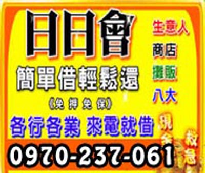 日日會,生意人/商店/攤販/八大 0970237061 速交貸 5197tw.com 小額借錢借貸平台