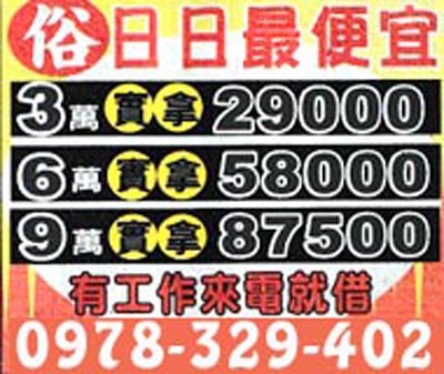 俗!!日日最便宜,有工作來電就借 速交貸 5197tw.com 小額借錢借貸平台