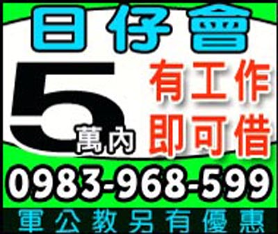日仔會軍公教另有優惠,5萬內有工作即可借 速交貸 5197tw.com 小額借錢借貸平台