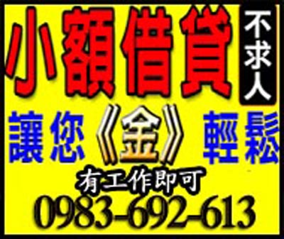 小額借貸不求人,讓您真輕鬆 速交貸 5197tw.com 小額借錢借貸平台