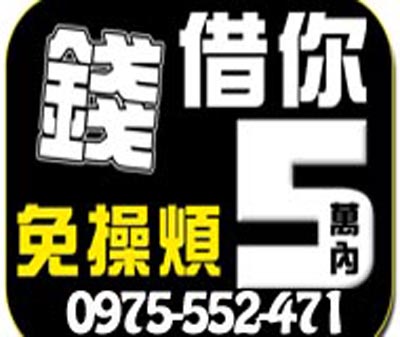 錢借你免操煩0975552471 速交貸 5197tw.com 小額借錢借貸平台