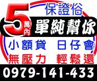 5萬內單純幫你無壓力輕鬆還