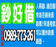 鈔好借電話專線:0989773261
