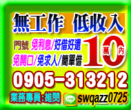 無工作/低收入10萬內免開口免求人