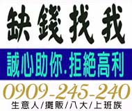 缺錢找我誠心助你