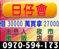 日仔會借30000萬實拿27000,生意人/夜市/攤販/店面
