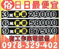 俗!!日日最便宜,有工作來電就借