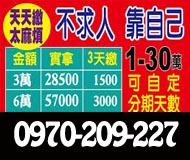 1~30萬可自訂分期天數 0970209227