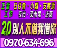 日仔會.小額.支客票 夜市/菜市場/店面