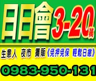 日日會3~20萬,生意人/夜市/攤販(免押免保,輕鬆日繳)