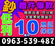鈔低利,證件借款撥款快速,可分期,支客票貼現皆可!!