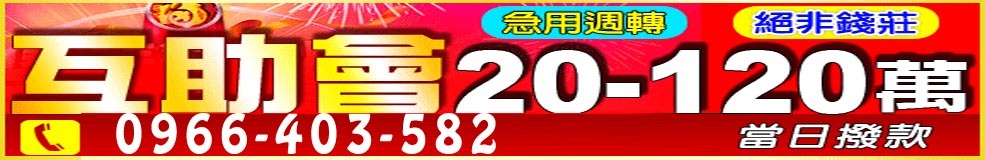 互助會-急用週轉20~120萬當日撥款