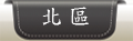 北區