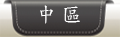 中區