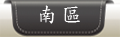 南區