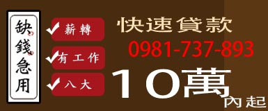 缺錢急用快速貸款10萬-薪轉/有工作/八大