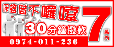 保證借不囉嗦!!30分中撥款