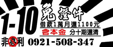 免證件借款1~10萬含本金分十期還清
