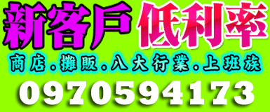 新客戶低利率-商店/攤販/八大/上班族 0970594173