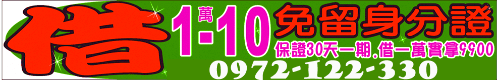 借1~10萬免留身份證,保證30天一期,借1萬實拿9900