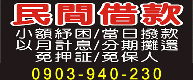 民間貸款小額紓困/當日撥款/以月計息/分期攤還/免押証/免保人