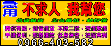 急用!!與你有緣.誠信借貸