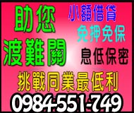 助您渡過難關 挑戰同業最低利 小額借貸