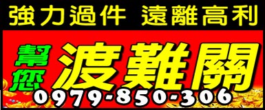 強力過件遠離高利,幫你渡難關
