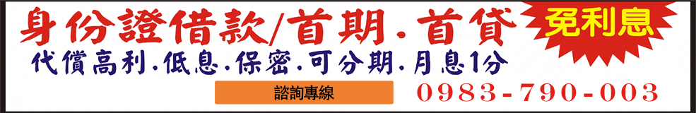 身分證借款/首期.首貸免利息