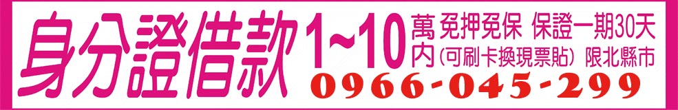 身分證借款1~10萬內,可刷卡換現票貼