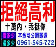 拒絕高利 十萬內我挺你