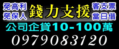 錢力支援公司企貸10~100萬